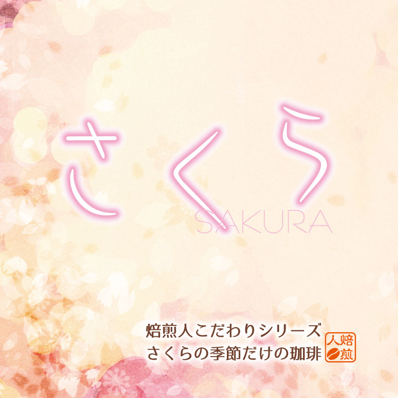 さくら＜季節のコーヒー＞200g