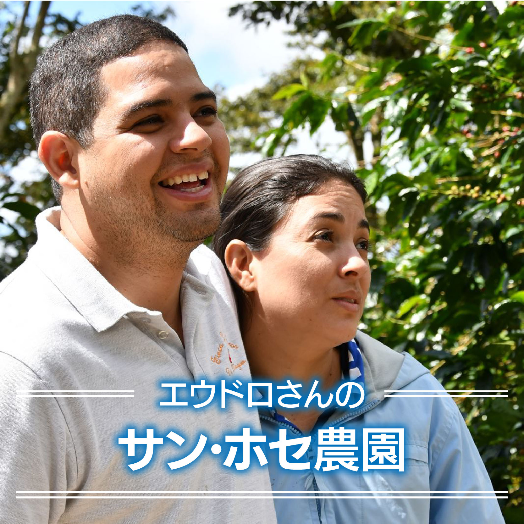 エウドロさんのサン・ホセ農園＜ニカラグア＞200g