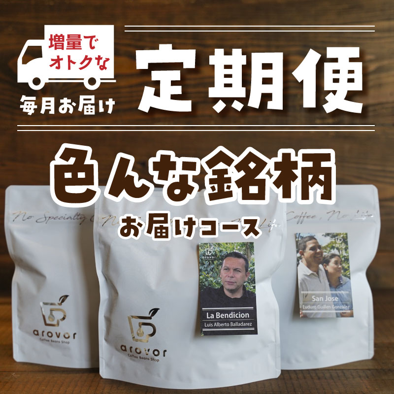 ＜定期便＞毎月「色々な銘柄」をお届けコース＜毎月10日ごろ＞