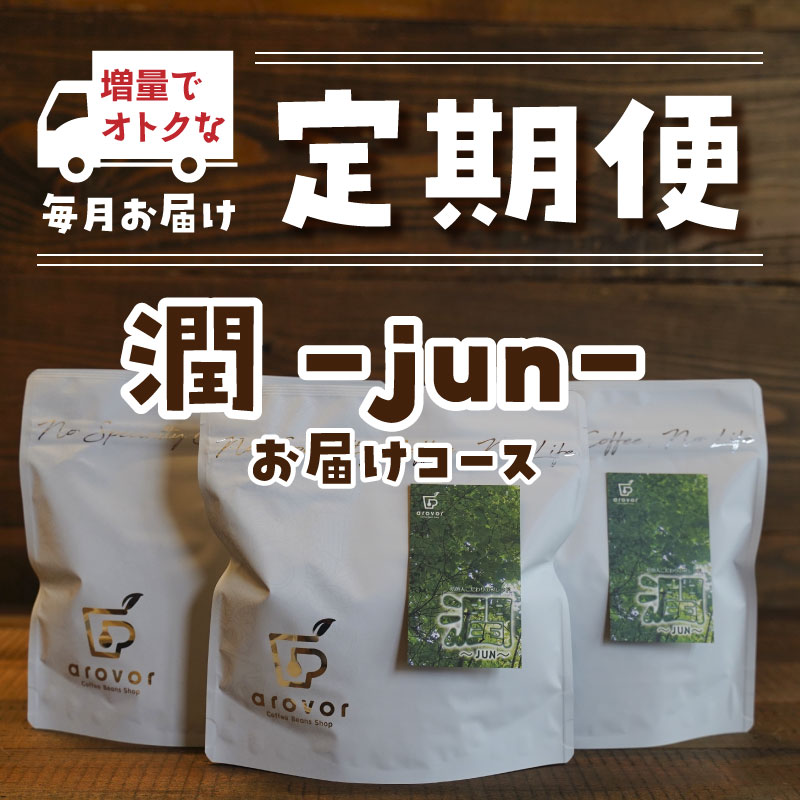 ＜定期便＞毎月「潤」をお届けコース＜毎月10日ごろ＞