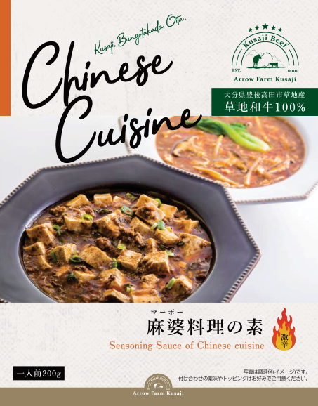 草地和牛 麻婆料理の素 ( 1人前 200g)