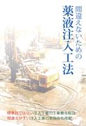 間違えないための薬液注入工法