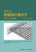 やさしい配筋図の描き方
