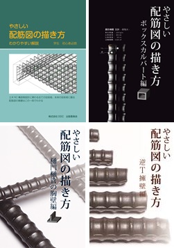 配筋図の描き方指南書セット