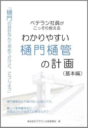 わかりやすい樋門樋管の計画（基本編）