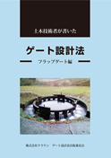 土木技術者が書いた　ゲート設計法　フラップゲート編