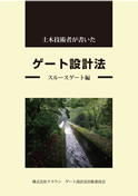 土木技術者が書いた　ゲート設計法　スルースゲート編