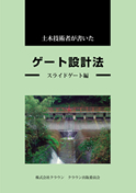 土木技術者が書いた　ゲート設計法　スライドゲート編