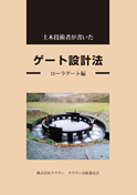土木技術者が書いた　ゲート設計法　ローラゲート編