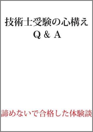 技術士受験の心構え　Q＆A