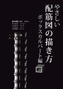 やさしい配筋図の描き方　ボックスカルバート編
