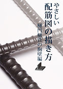 やさしい配筋図の描き方　樋門樋管の胸壁編