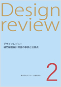 デザインレビュー2　樋門樋管設計照査の事例と注意点