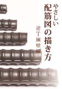 やさしい配筋図の描き方　逆T擁壁編