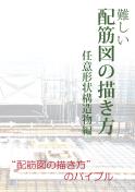 難しい配筋図の描き方　任意形状構造物編