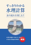 すっきりわかる水理計算