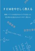 FEMをやさしく教える
