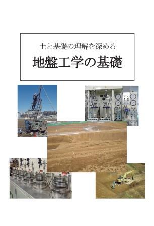 土と基礎の理解を深める　地盤工学の基礎