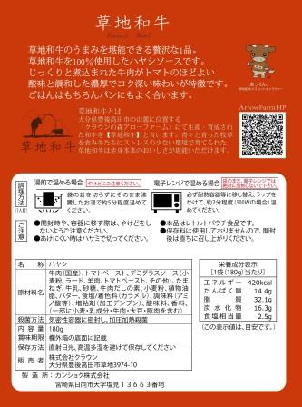 草地和牛 ハヤシ　裏
