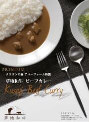 草地和牛 プレミアム レトルトビーフカレー( 1人前 200g)