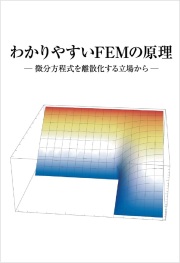 わかりやすいFEMの原理