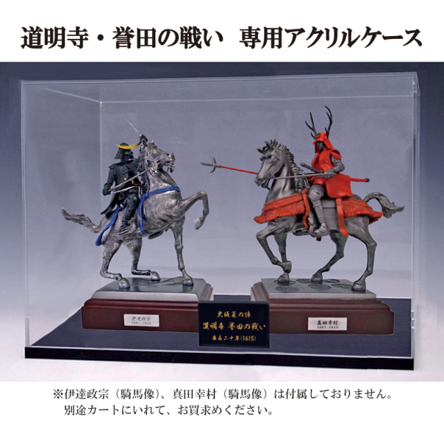 伊達政宗＆真田幸村　2体セット専用ケース　～道明寺・誉田の戦いを再現して飾る～