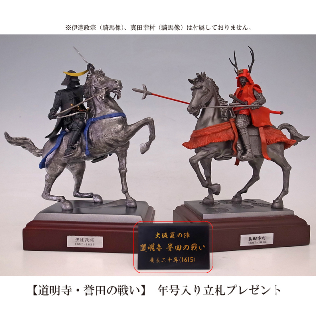 伊達政宗＆真田幸村 2体セット専用ケース 【道明寺・誉田の戦い】を再現