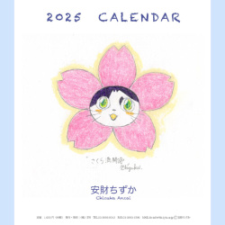 2025年安財ちずかCDカレンダー