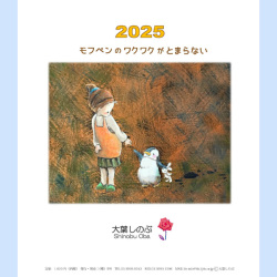 2025年大葉しのぶCDカレンダー