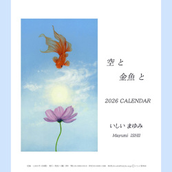 2026年いしいまゆみCDカレンダー
