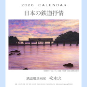 2026年松本忠CDカレンダー