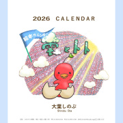 2026年大葉しのぶCDカレンダー