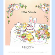 2026年とまつゆうこCDカレンダー