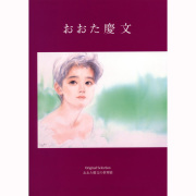 1998年おおた慶文図録