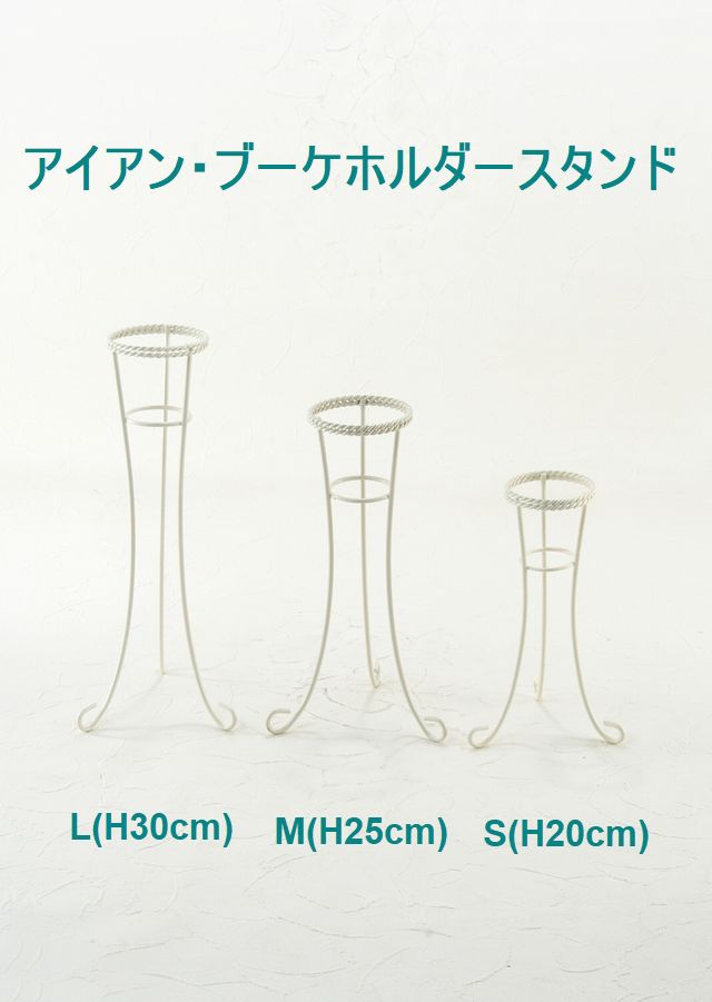 【造花用花器】アイアン・ブーケホルダースタンド