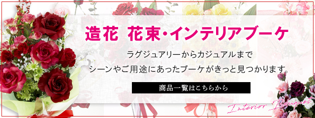 花束・インテリアブーケ