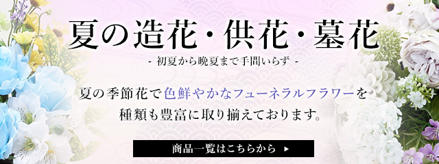 夏の仏花・供花