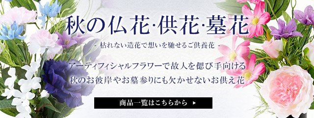 秋の供花