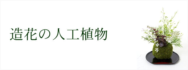 造花の人工植物