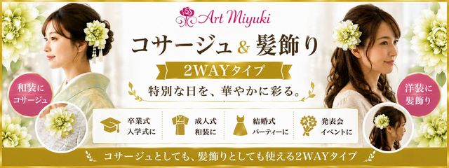 コサージュ＆髪飾り（2WAY）