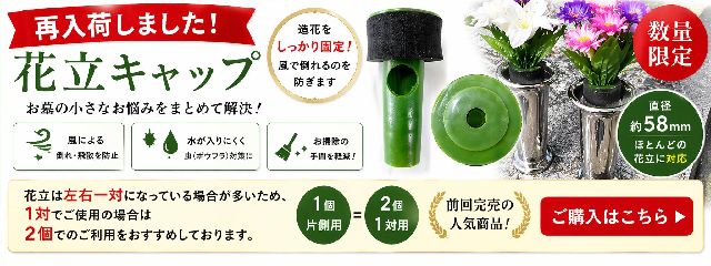 お墓の花立キャップ