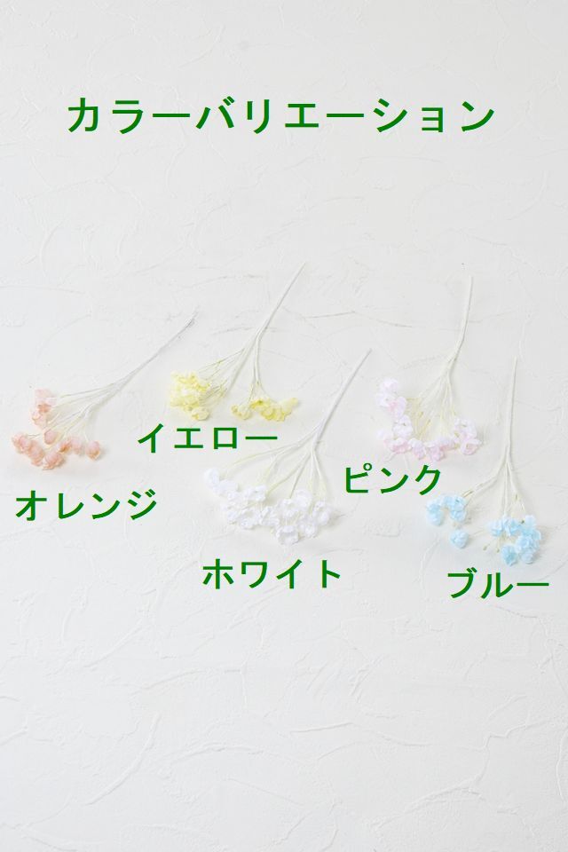 【アートフラワーパーツ・造花・染花・布花】カスミソウ（かすみ草）