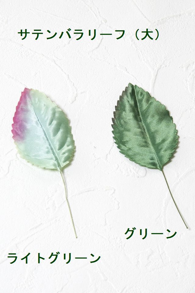 アートフラワーパーツ・造花・染花・布花】サテンバラリーフ（大