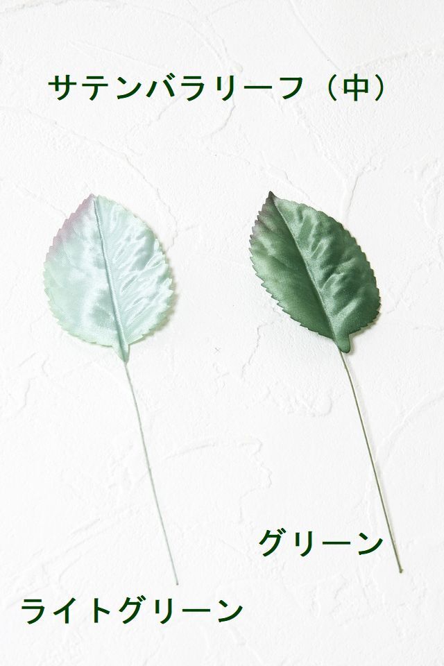 【アートフラワーパーツ・造花・染花・布花】サテンバラリーフ（中）