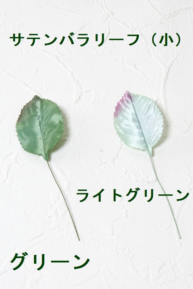 【アートフラワーパーツ・造花・染花・布花】サテンバラリーフ（小）