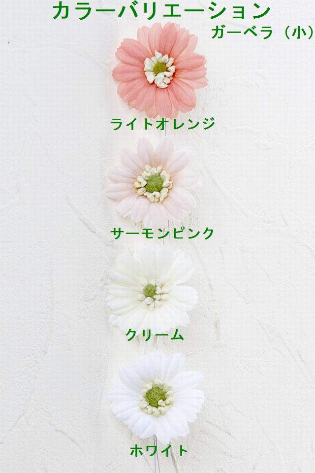 【アートフラワーパーツ・造花・染花・布花】ガーベラ（小）