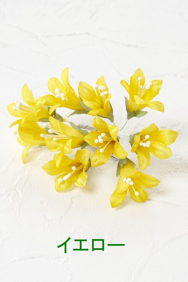 【アートフラワーパーツ・造花・染花・布花】フリージア