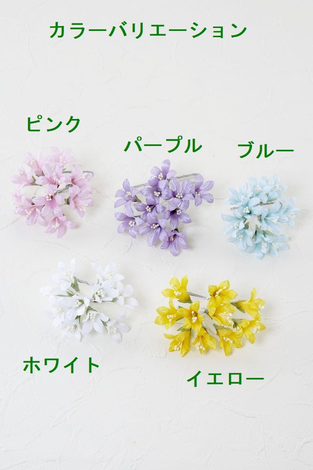アートフラワーパーツ・造花・染花・布花】フリージア｜造花・アーティ