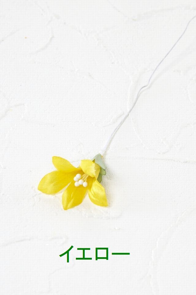 【アートフラワーパーツ・造花・染花・布花】フリージア