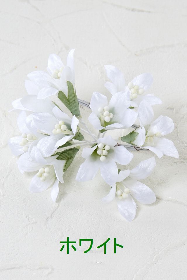 【アートフラワーパーツ・造花・染花・布花】フリージア